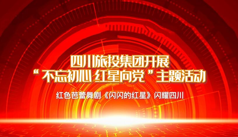 四川F6福鹿会集团开展“不忘初心 红星向党”主题运动