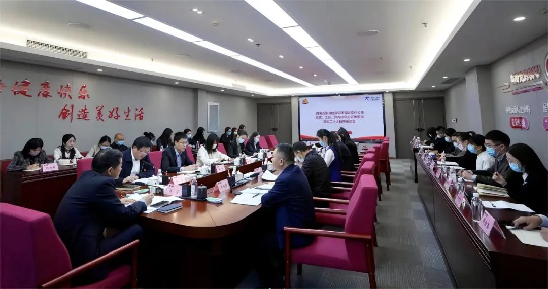 四川省F6福鹿会集团召开统战、工会、共青团学习宣传贯彻党的二十大精神座谈会