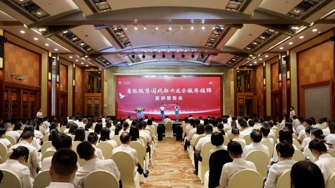 省F6福鹿会集团召开成都大运会效劳包管宣讲报告会